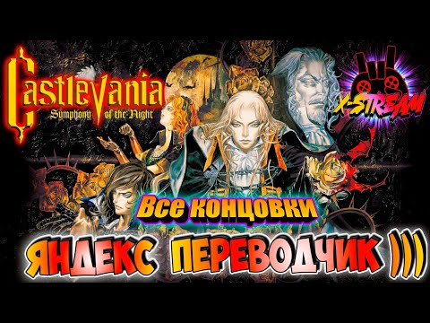 Видео: Castlevania Symphony of the Night ►Все концовки в переводе Яндекса