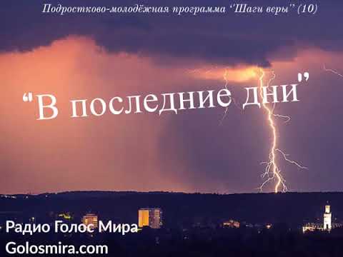 Видео: 10.Шаги веры - ''В последние дни'' - читает Светлана Гончарова [Радио Голос Мира ]