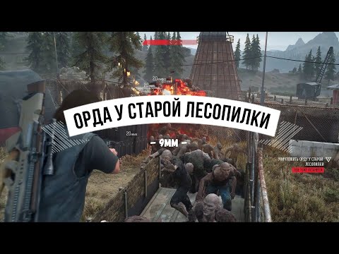 Видео: DAYS GONE Орда у старой лесопилки - 9mm