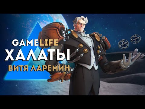 Видео: GameLife Халаты`71 \ Рецепт пиццы \ Витя и Ларемин | Overwatch | Escape from Tarkov
