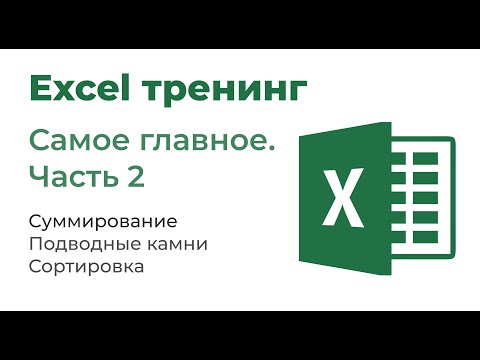 Видео: Excel. Самое главное. Часть 2