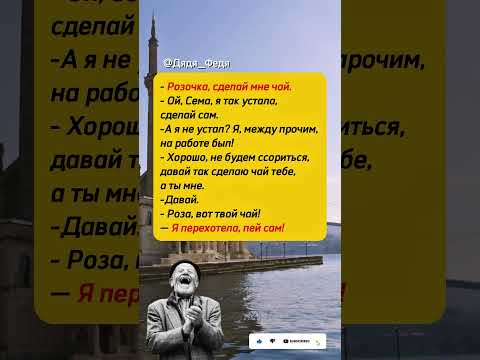 Видео: СДЕЛАЙ МНЕ ЧАЙ😂😂😂 #юмор #смех  #анекдоты