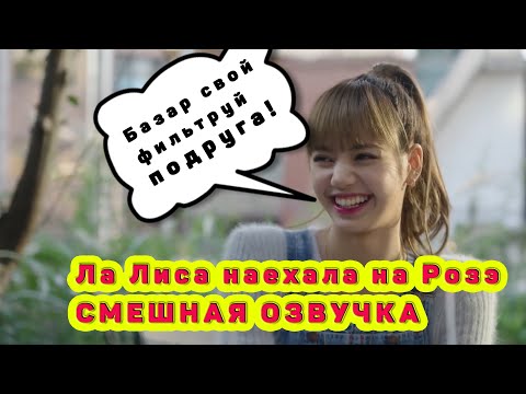 Видео: #BLACKPINK #LISA Конфликт между девочками из Blackpink смешная озвучка