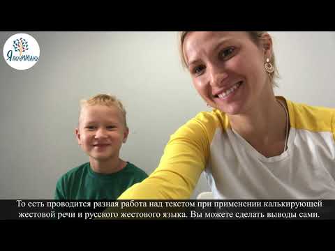 Видео: Пример работы над чтением текста с глухим ребёнком (с помощью жестового языка).