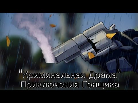 Видео: Комикс "Приключения Гонщика" 1 часть "Город Уже Не Тот"