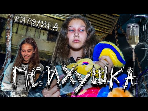 Видео: ПСИХУШКА - ПОЙМАЛИ СБЕЖАВШУЮ БУЙНУЮ ПАЦИЕНТКУ, ЧТО ЗА КАРНАВАЛ!