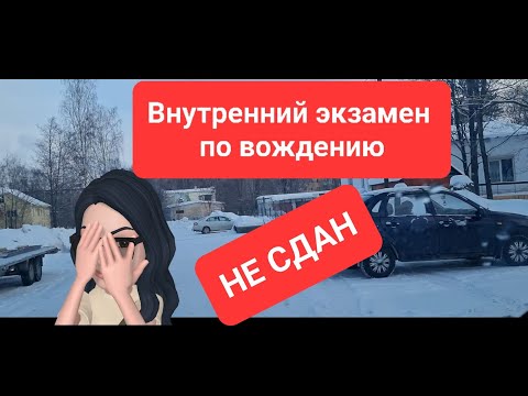 Видео: Внутренний экзамен по вождению.Не сдан!