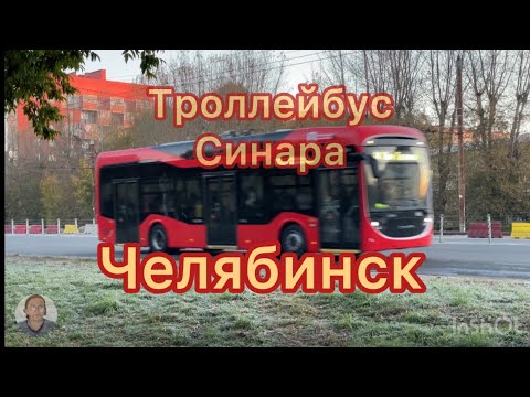 Видео: Троллейбус синара в Челябинске