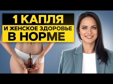 Видео: ЖЕНСКОЕ ЗДОРОВЬЕ под угрозой? Как эфирные масла помогают восстановить баланс