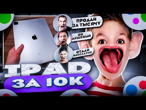 Видео: Выставил дорогой iPad по дешёвке...