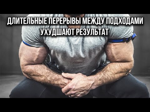 Видео: Длительные перерывы между подходами ухудшают результат