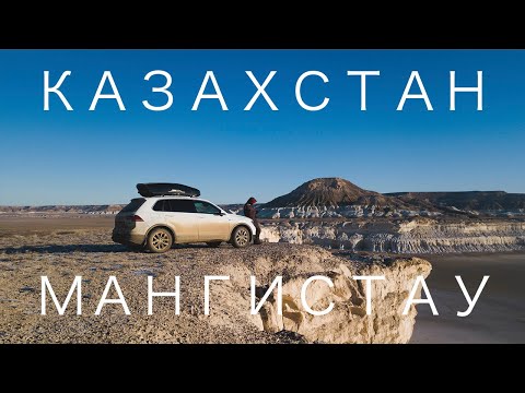 Видео: В Казахстан на машине. Мангистау, сор Тузбаир, долина шаров и мыс Жыгылган с провалившейся землей.