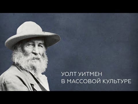 Видео: Смотрящий № 4 Уолт Уитмен в массовой культуре