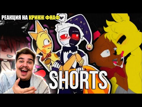 Видео: ▷ КРИНЖОВЫЕ ВИДЕО В ЮТУБ ШОРТС | Кринж ФНАФ в shorts #1 | РЕАКЦИЯ на DUSTEER