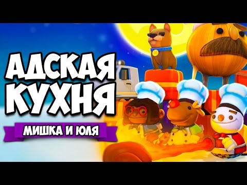 Видео: Overcooked ♦ НОВОГОДНЯЯ АДСКАЯ КУХНЯ