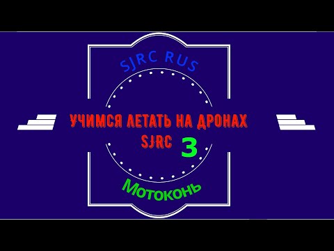 Видео: Урок 3 по дронам SJRC F11, F11S, F7, F22, F5, F5s pro