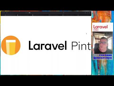 Видео: Laravel Pint - инструмент форматирования кода от сообщества Laravel