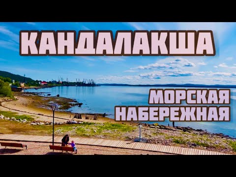 Видео: КАНДАЛАКША ШОК | МОРСКАЯ НАБЕРЕЖНАЯ | ВОСТОРГ! | БЕЛОЕ МОРЕ КАНДАЛАКШСКИЙ ЗАЛИВ | МУРМАНСКАЯ ОБЛАСТЬ