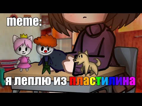 Видео: 🍜{×meme×}🍜 ➷ я леплю из пластилина 🌈 ➹ 💞[Gacha Life/Club]💞 ♨ _Oshibka136_ / oshibka. ♨!!!