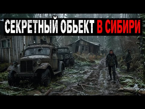 Видео: ТАЙНЫЙ АРХИВ НКВД:  ОБЪЕКТ в СИБИРИ, КОТОРОГО НЕ СУЩЕСТВУЕТ!