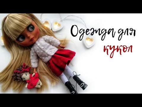 Видео: Одежда для Блайз и Барби
