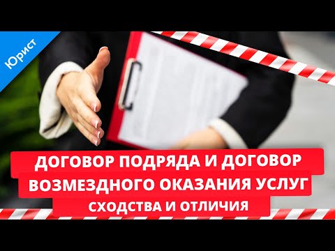 Видео: Договор подряда и договор возмездного оказания услуг. Сходства и отличия