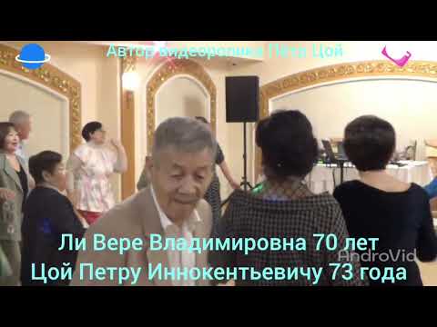 Видео: Ли Вере Владимировне 70 лет, Цой Петру Иннокентьевичу 73 года.