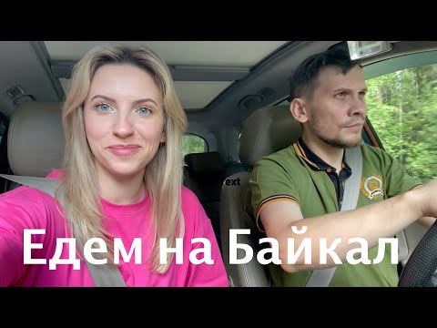 Видео: Vlog#764 Едем отдыхать. Дорога до Байкала (село Максимиха)