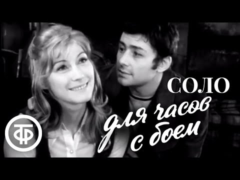 Видео: Соло для часов с боем. МХАТ (1974)