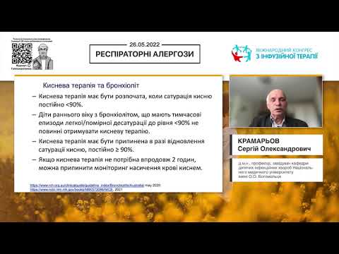 Видео: Бронхіоліт у дітей. Що обов'язково потрібно знати педіатру? (Крамарьов Сергій Олександрович)