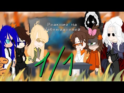 Видео: 0.5Х |ᴩᴇᴀᴋция нᴀ нᴀбᴧюдᴀᴛᴇᴧᴇй| [1/1] !ПЕРЕЗАЛИВ! 
