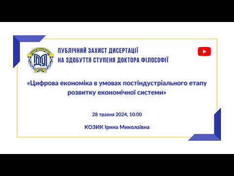 Видео: Публічний захист дисертації на здобуття ступеня "Доктор філософії" Козик І.М.