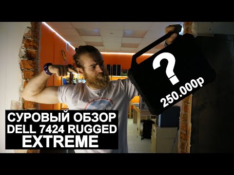 Видео: Бронированный Ноутбук Dell 7424 Rugged Extreme за 250.000 рублей