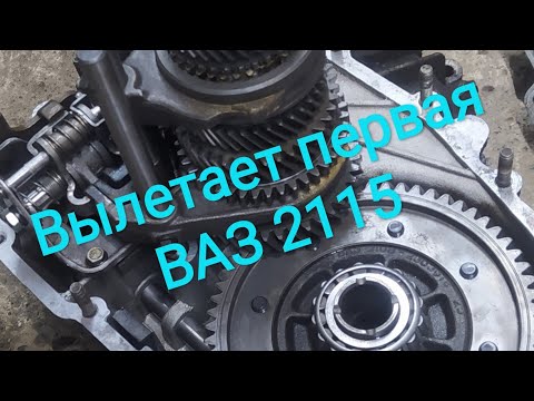Видео: Вылетает первая передача ВАЗ 2115