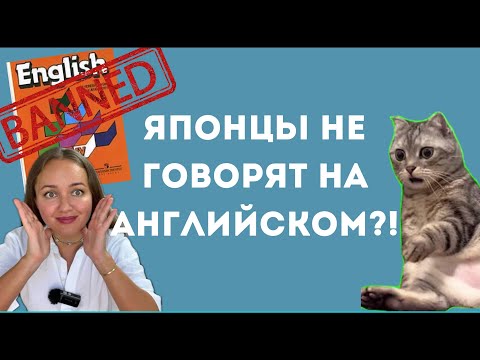 Видео: Почему японцы не говорят на других языках?