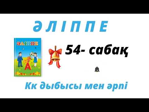 Видео: Әліппе. 1- сынып. ✓54-сабақ. Кк дыбысы мен әрпі