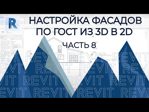 Видео: План дома в REVIT.Часть 8. Редактирование и настройка фасадов для перевода чертежа из 3D в 2D