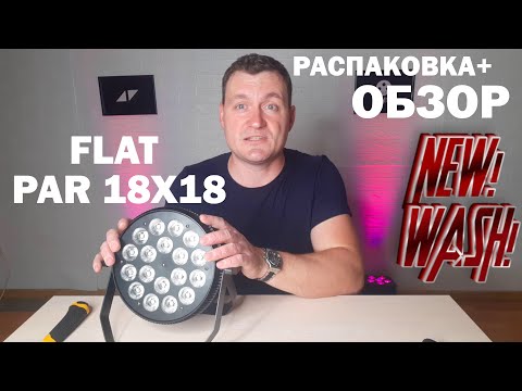 Видео: FLAT PAR 18x18 Распаковка и Обзор