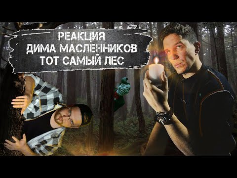 Видео: РЕАКЦИЯ НА ДИМУ МАСЛЕННИКОВА ► ТОТ САМЫЙ СТРАШНЫЙ ЛЕС В ЯПОНИИ! ПРОВЕЛ ТАМ НОЧЬ | GhostBuster