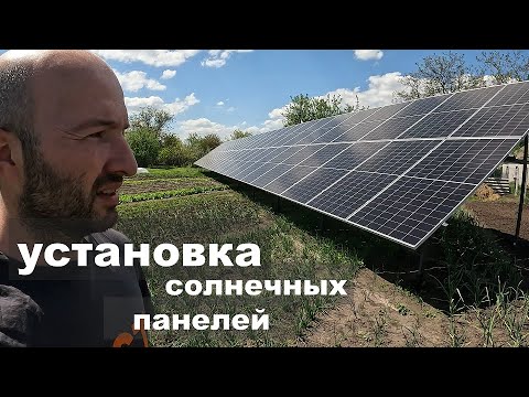 Видео: Монтаж солнечных панелей на наземную конструкцию | Solar panel