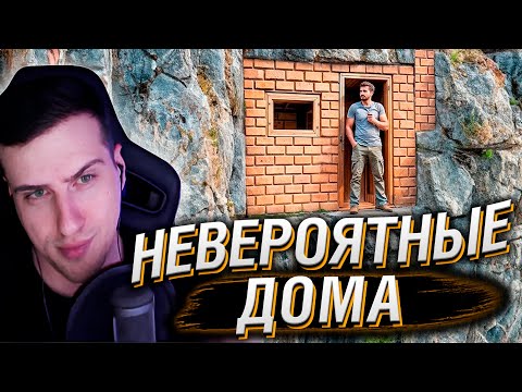 Видео: Люди Смеялись над Его Домом, Пока не Зашли Внутрь | Реакция На Мастерская Настроения