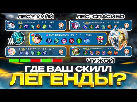 Видео: ПОЧЕМУ ЛЕГЕНДЫ ИГРАЮТ КАК ГРАНДМАСТЕРА И ХУЖЕ В СОЛО РАНГЕ ?! MOBILE LEGENDS