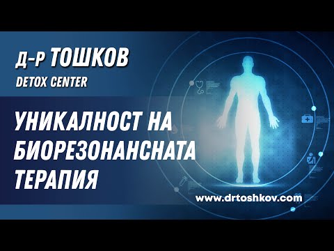 Видео: Уникалност на Биорезонансната терапия