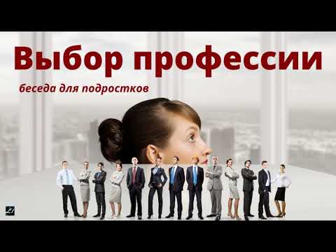 Видео: ВЫБОР ПРОФЕССИИ  Р.Сафонов  Беседа для подростков