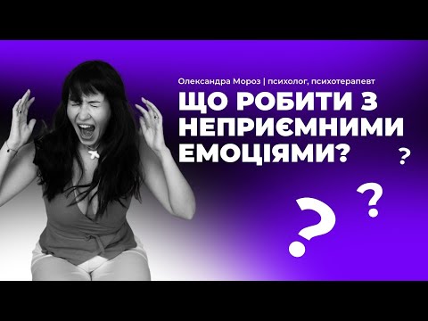 Видео: Емоції беруть верх, що робити? Як не заїдати стрес? Як проживати, розуміти та контролювати?