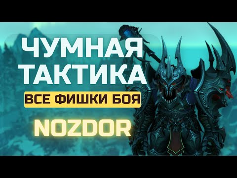 Видео: КВАРТАЛ ЧУМЫ | НОТ ЧУМНОЙ | ХЕЙГАН НЕЧЕСТИВЫЙ | ЛОТХИБ | ТАКТИКА | NOZDOR