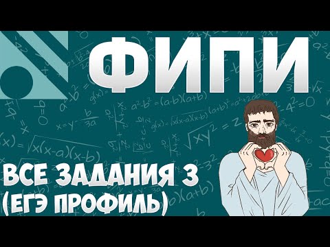 Видео: Все задания 3 ЕГЭ ПРОФИЛЬ из банка ФИПИ (математика Школа Пифагора)