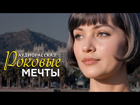 Видео: "РОКОВЫЕ МЕЧТЫ" Я плакала когда читала эту историю... Рассказ, который трогает до слёз. История...