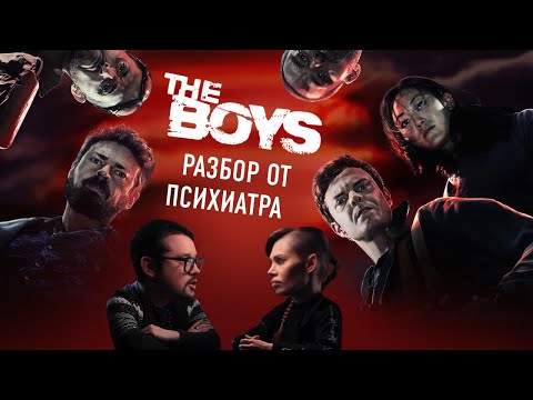Видео: The Boys: разбор от психиатра, в гостях Faust21century