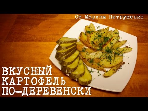 Видео: ВКУСНЫЙ КАРТОФЕЛЬ ПО-ДЕРЕВЕНСКИ В МУЛЬТИВАРКЕ, КАРТОШКА В МУЛЬТИВАРКЕ #РЕЦЕПТЫ ДЛЯ МУЛЬТИВАРКИ